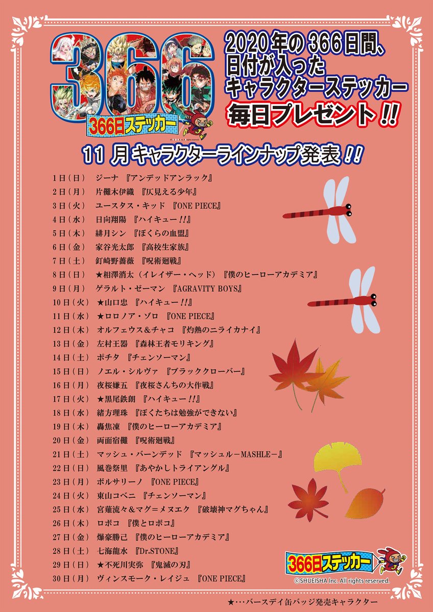 ☆2020年366日ステッカー11月キャラクターラインナップ発表☆ 11月の