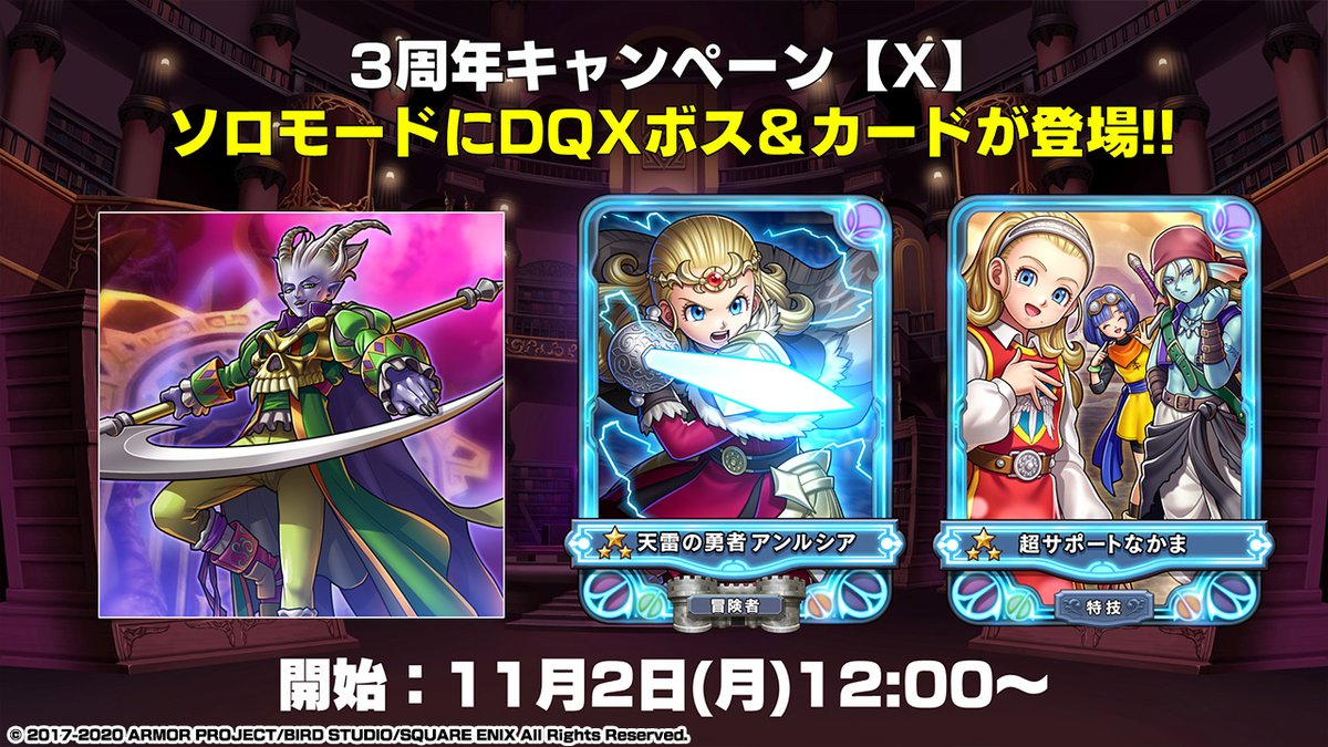 3周年記念キャンペーンX】 ソロモードにDQXのボス＆カードが登場
