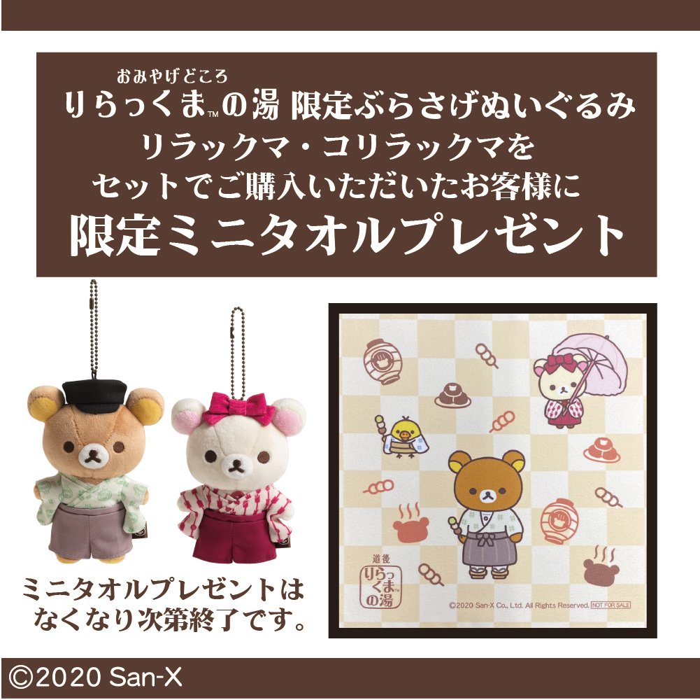 道後］「おみやげどころ りらっくまの湯」限定ぶらさげぬいぐるみが11