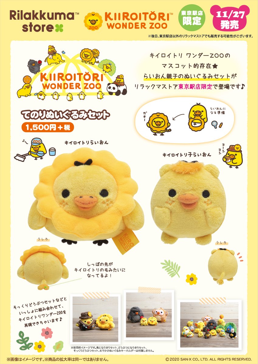 リラックマストア東京駅店】 🐾11月27日発売🐾 キイロイトリ ワンダー