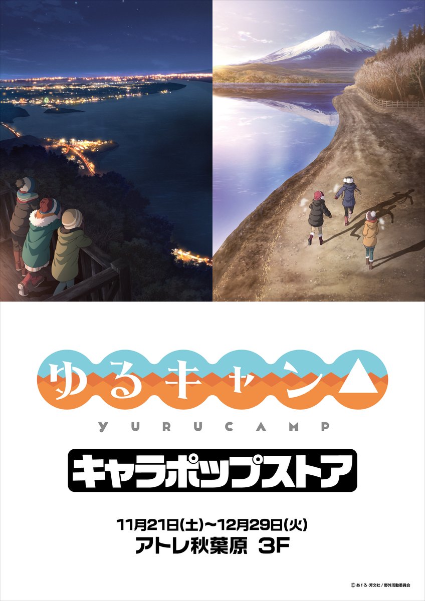 ゆるキャン△ キャラポップストア】 ちくわキャンプ描き下ろしイラスト