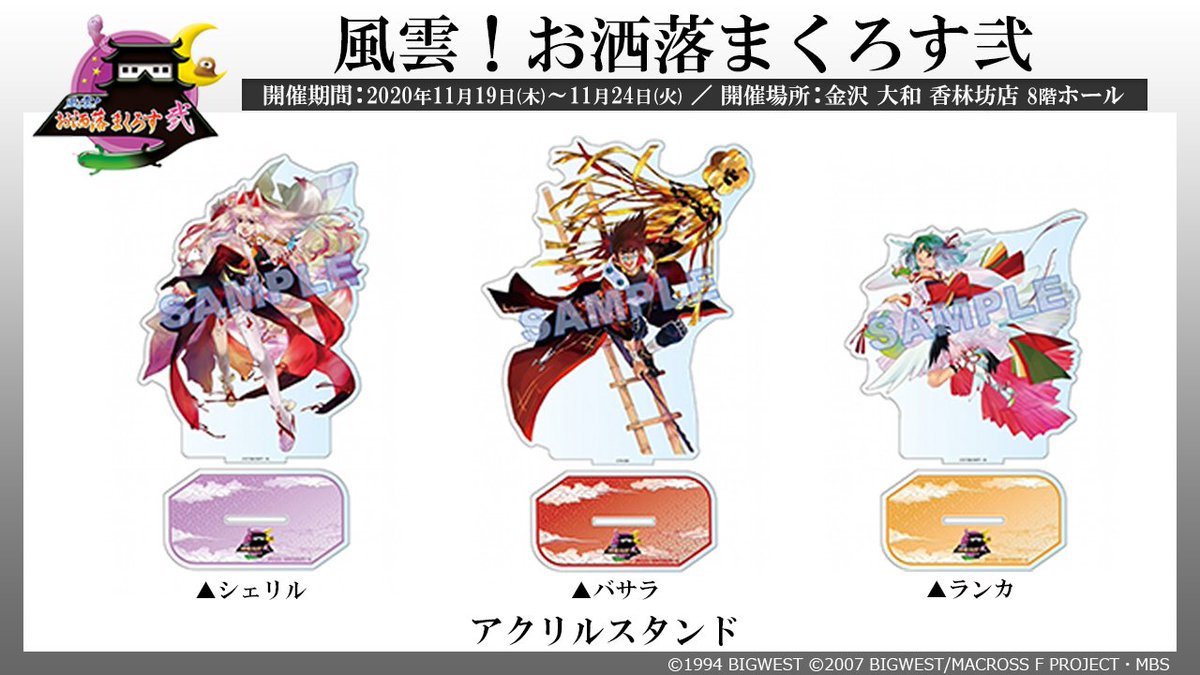 商品情報第1弾】 「風雲！お洒落まくろす弐」 タペストリーやアクリル