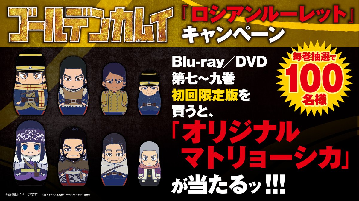 ゴールデンカムイ』第三期Blu-ray&DVD 【『ロシアンルーレット