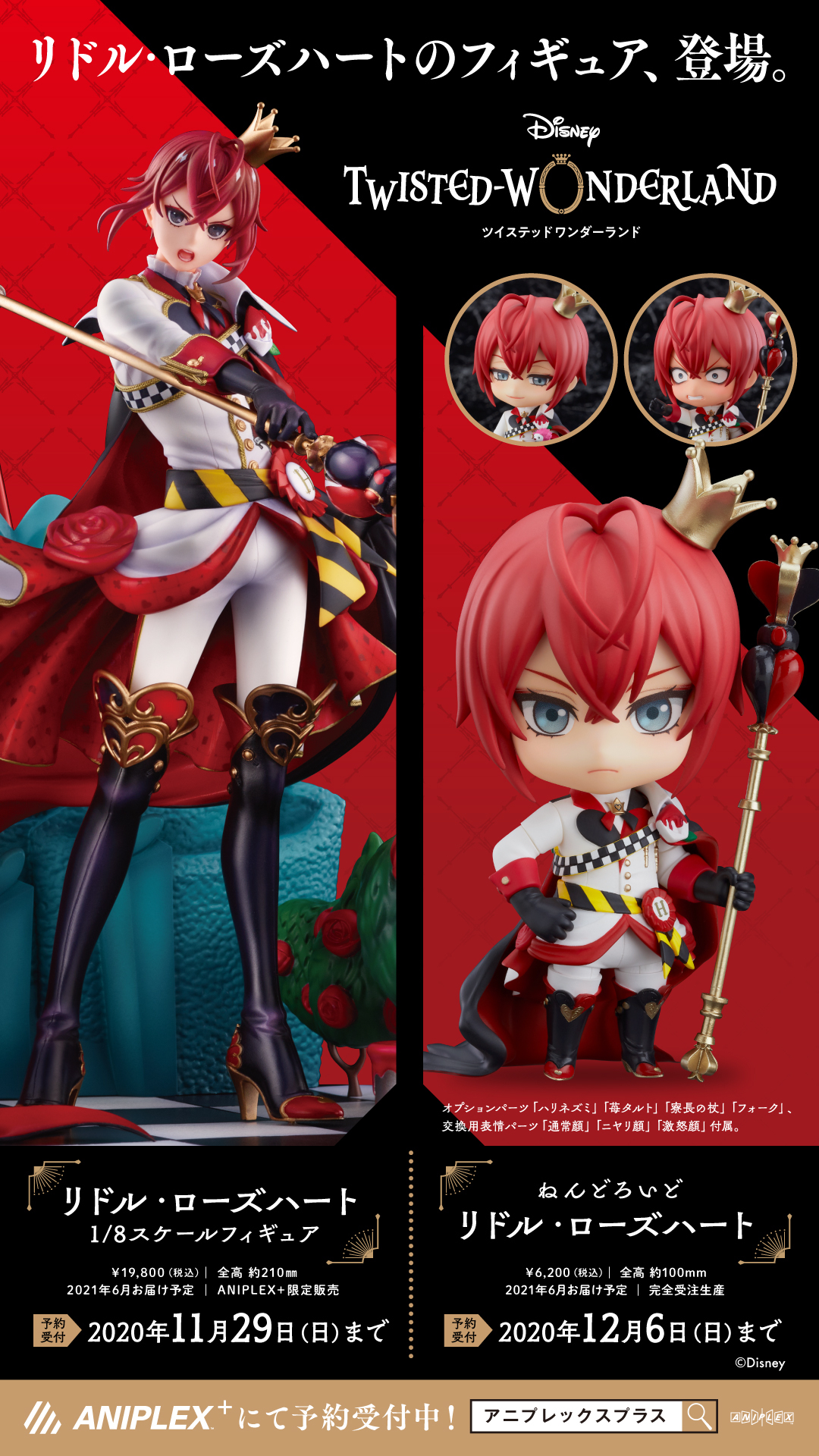 リドル・ローズハート ツイステッドワンダーランド フィギュア 特典付き