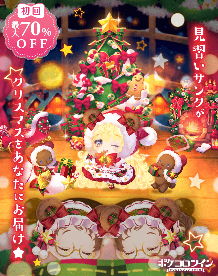💖新ガチャ登場💖】 ガチャ「 #見習いサンタのあったかクリスマス