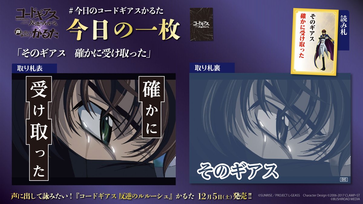 ⚜️#今日のコードギアスかるた ⚜️ 発売日まであと3日✨ 12/5発売