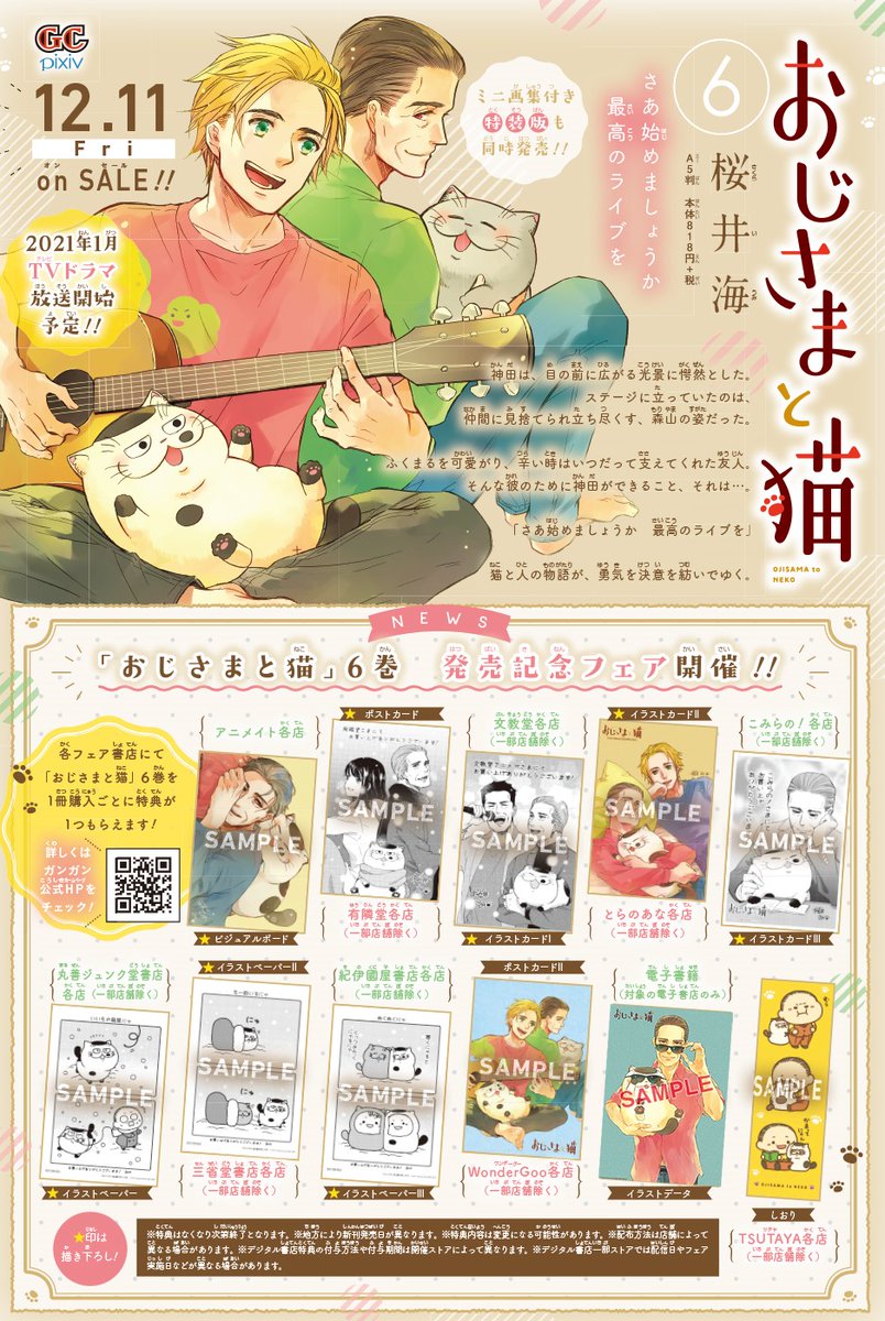 6巻特典情報】 12月11日発売「おじさまと猫」6巻の 書店特典情報が出