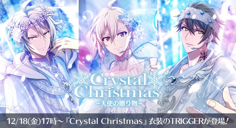 ゲーム情報】12/18(金)よりTRIGGER『Crystal Christmas』シリーズの楽