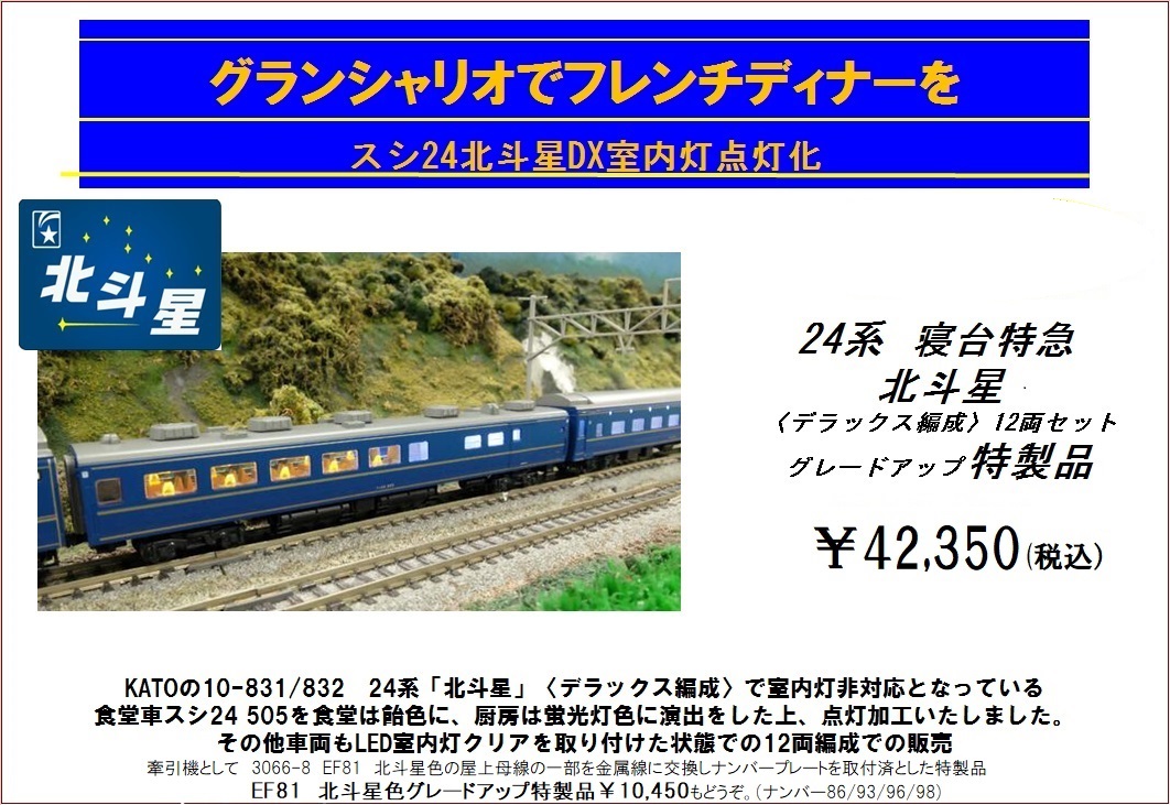 24系 北斗星】 24系 寝台特急「北斗星」〈デラックス編成〉12両セット