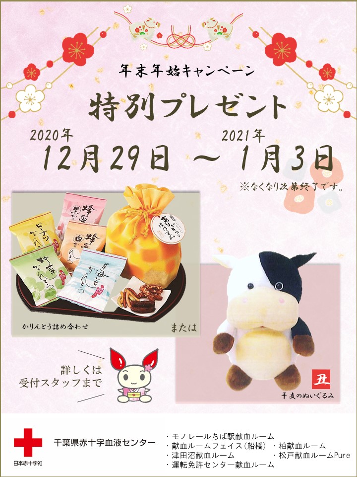 12月29日から1月3日まで献血にご協力頂いた方にかりんとう詰め合わせ