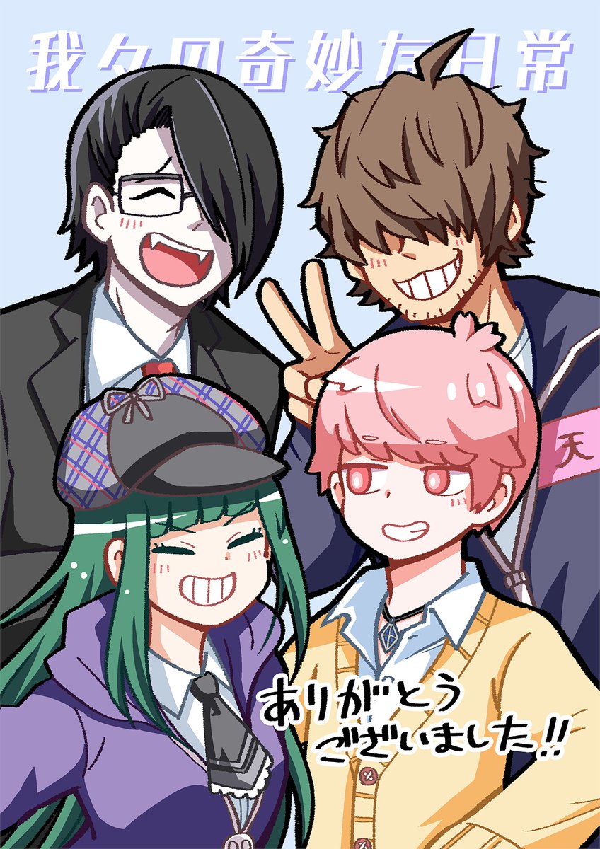 我々の奇妙な日常 遅くなりましたが、「沼男は誰だ？」お疲れ様でした