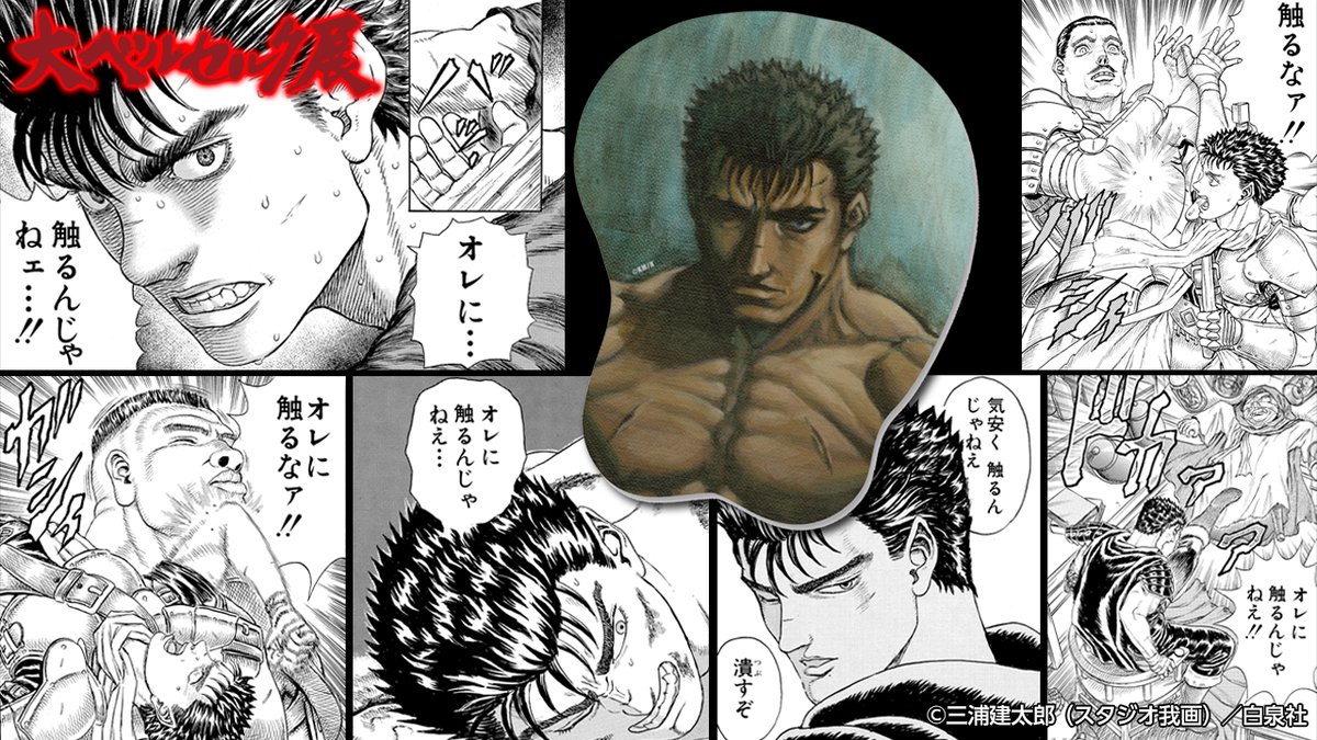 ⚔️#大ベルセルク展 グッズ紹介！ 立体マウスパッド「オレに触る