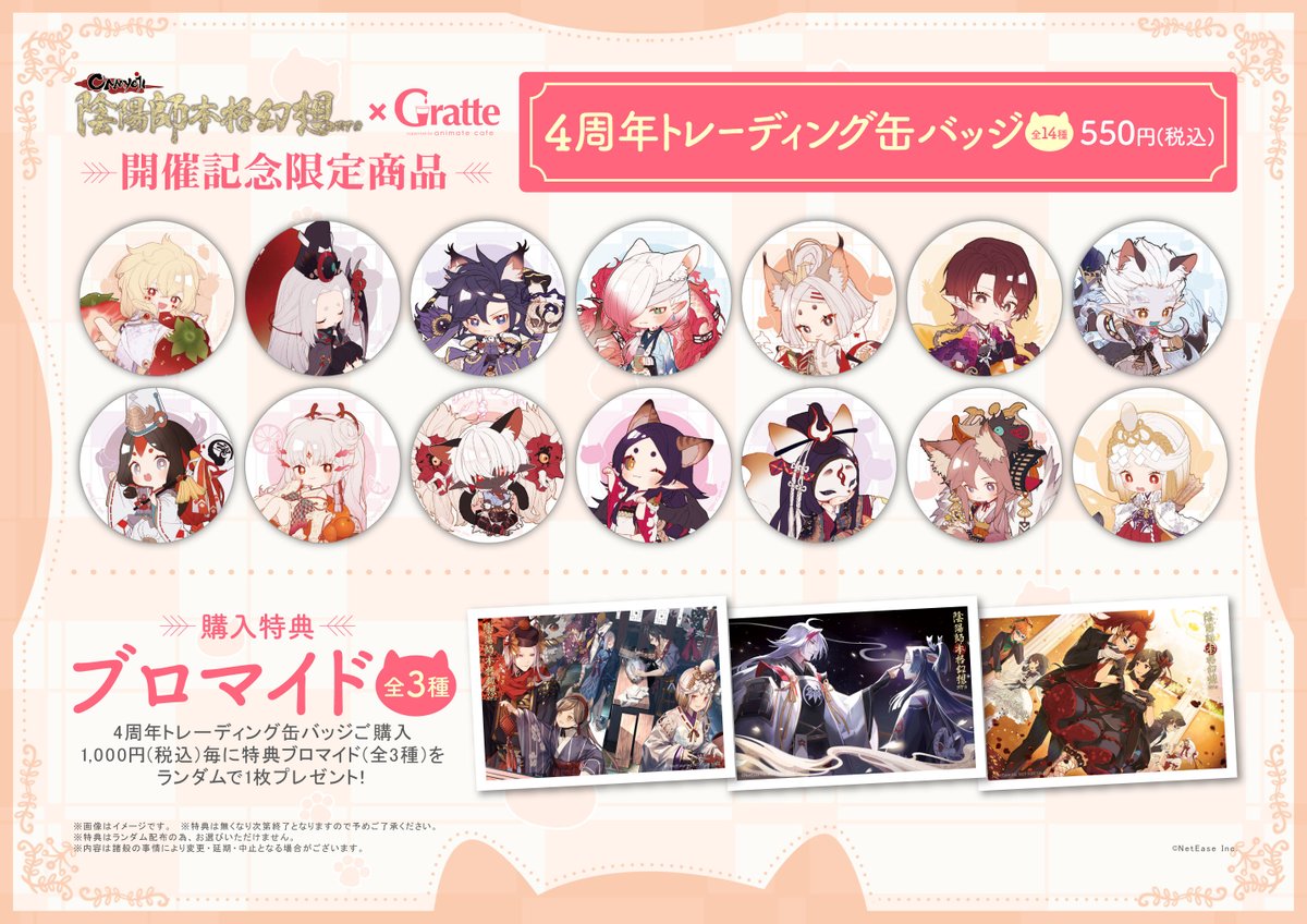 陰陽師本格幻想×Gratte】 4周年を記念して！グラッテ開催！ かわいい