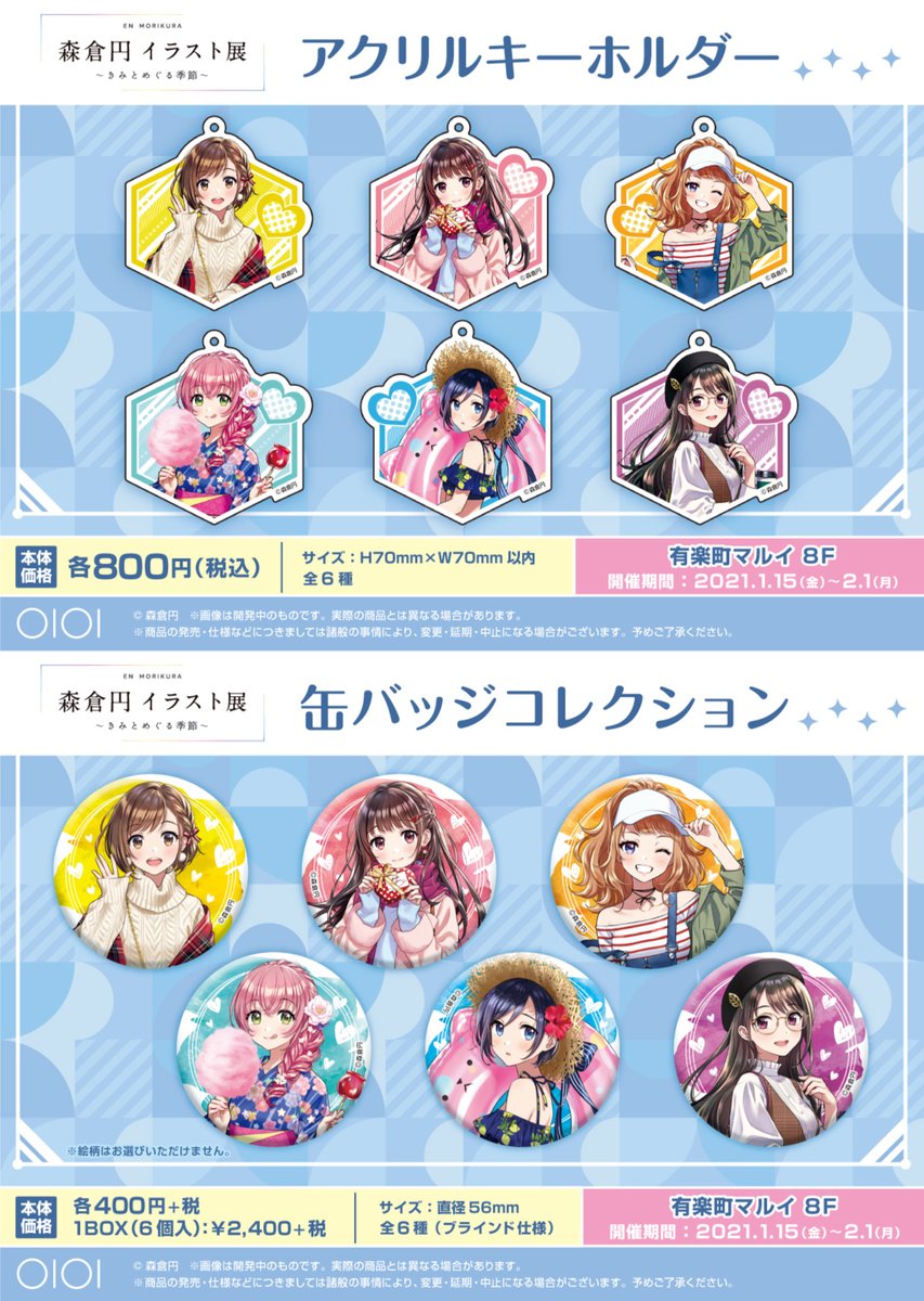 💞グッズ情報💞／ 「森倉円 イラスト展～きみとめぐる季節～」にて森倉