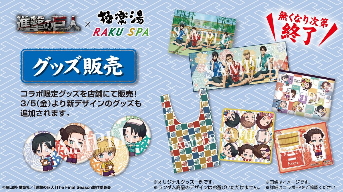 進撃の巨人×極楽湯RAKU SPA】 2/10～4/11 コラボイベント決定!! 描き