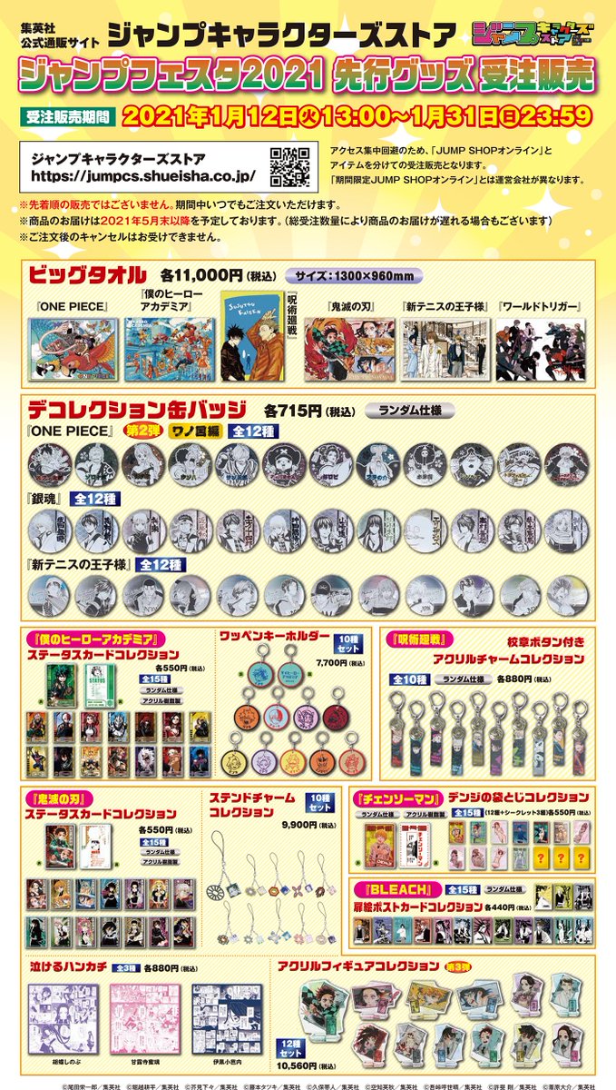 ☆ジャンプフェスタ2021 先行グッズ受注販売中！☆ 受注締切は明日！ 1