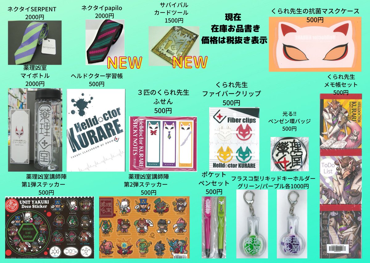 4F] 薬理凶室グッズ通販サイト出来ました！（やっとって言わないで