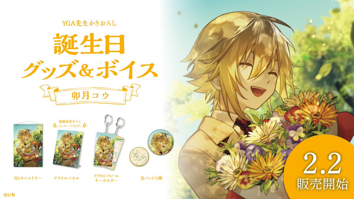 🎂卯月コウ 誕生日記念グッズ・ボイス販売決定！】 卯月コウ