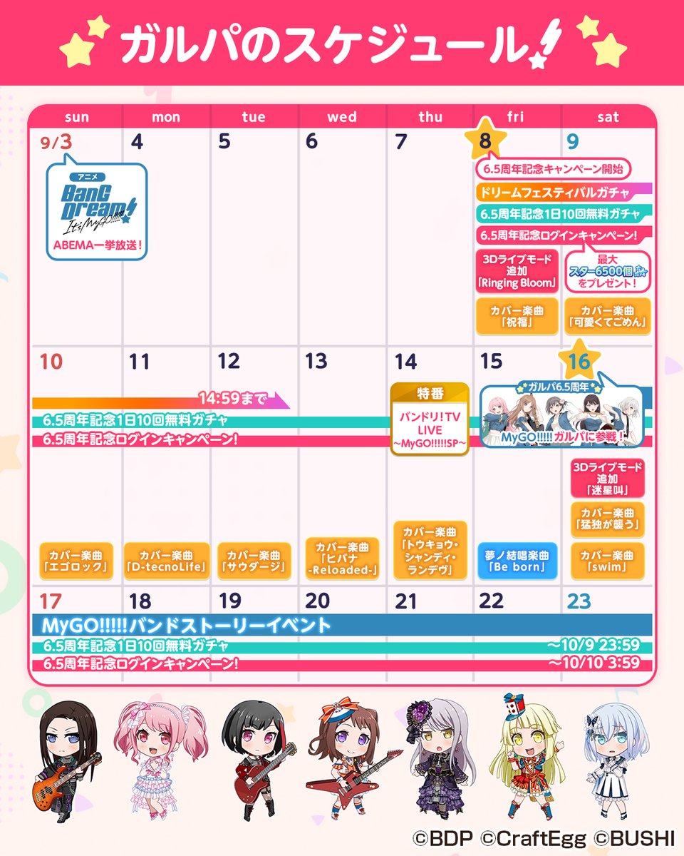 ガルパの今後のスケジュール🎸 9月8日(金)より、6.5周年を記念した
