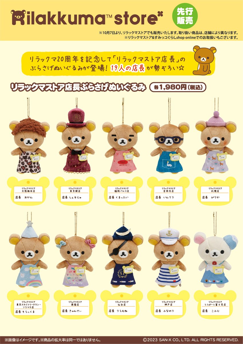 リラックマ百貨店先行発売】 🏬9月20日発売🏬 リラックマ20周年を記念