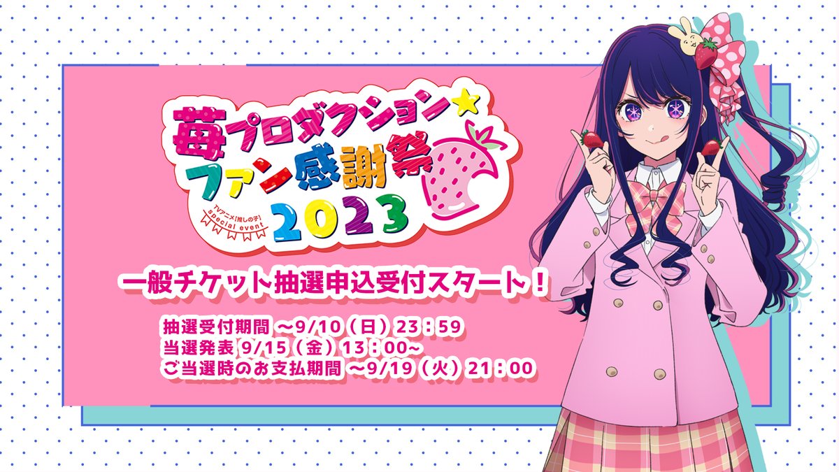 🍓一般チケット抽選申込START🍓 TVアニメ【#推しの子】 苺