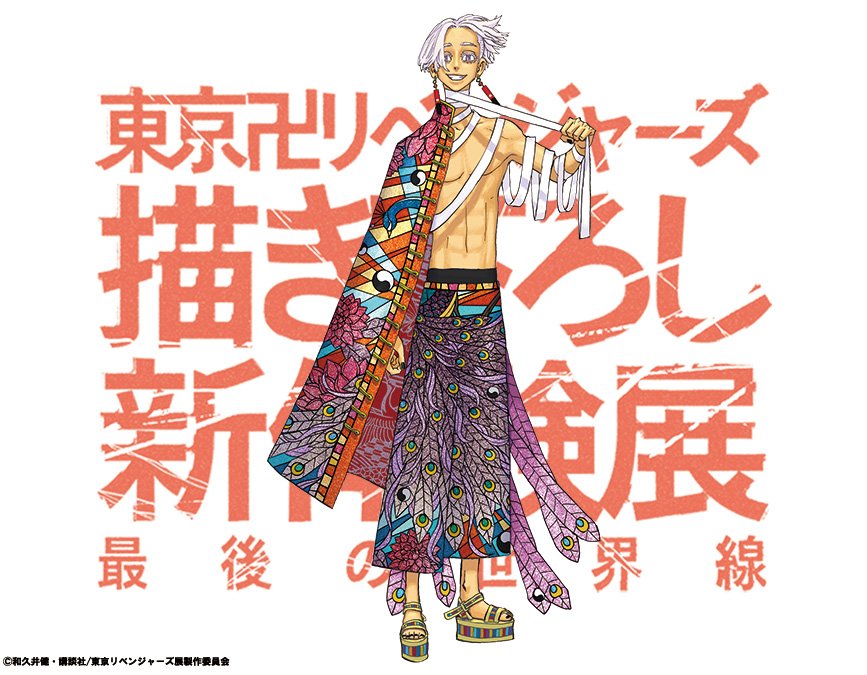 東京卍リベンジャーズ 描き下ろし新体験展 最後の世界線」 天竺総長