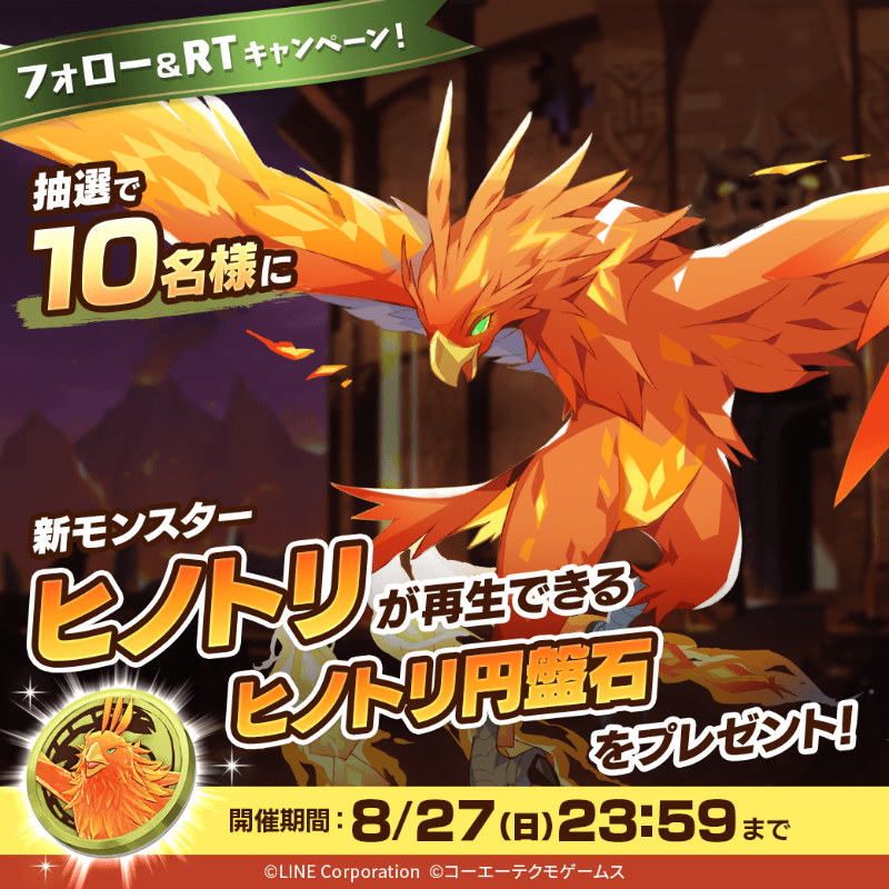 新モンスター「ヒノトリ」が当たる🔥 ＼ 抽選で1⃣0⃣名様に「ヒノトリ