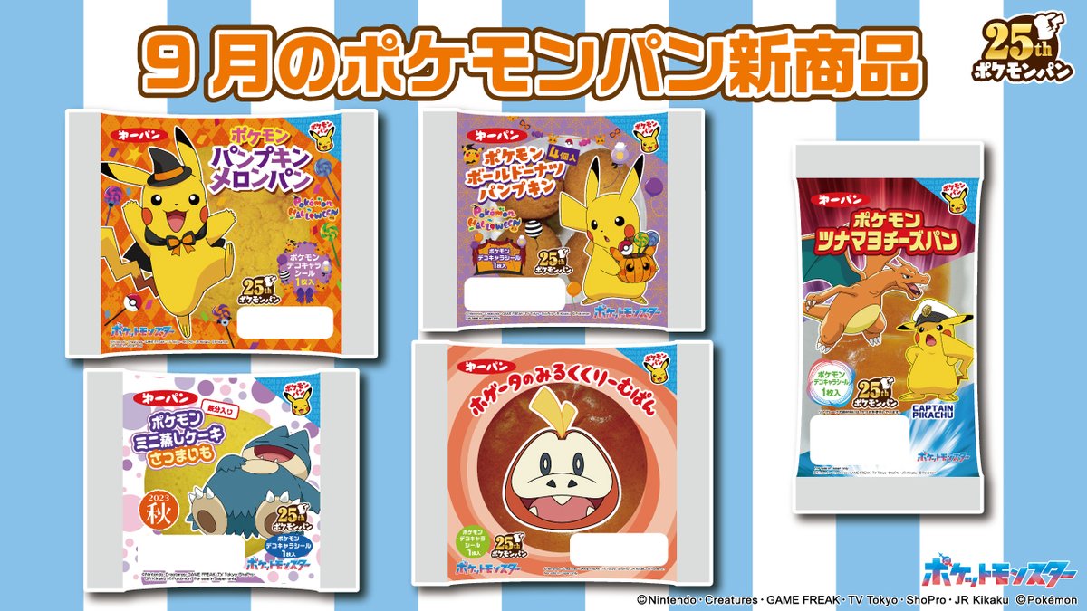9月のポケモンパンの新商品はこちらの5品😉💡 おいしく楽しく