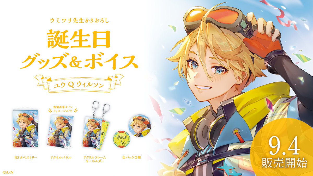 🎂ユウ Q ウィルソン 誕生日グッズ＆ボイス販売決定！】 ユウ Q