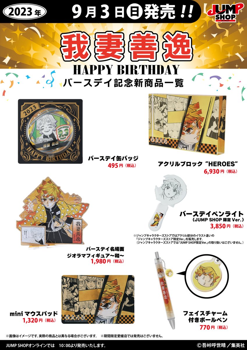 ☆JUMP SHOP原作新商品情報☆ 9/3(日)発売 『鬼滅の刃』我妻善逸