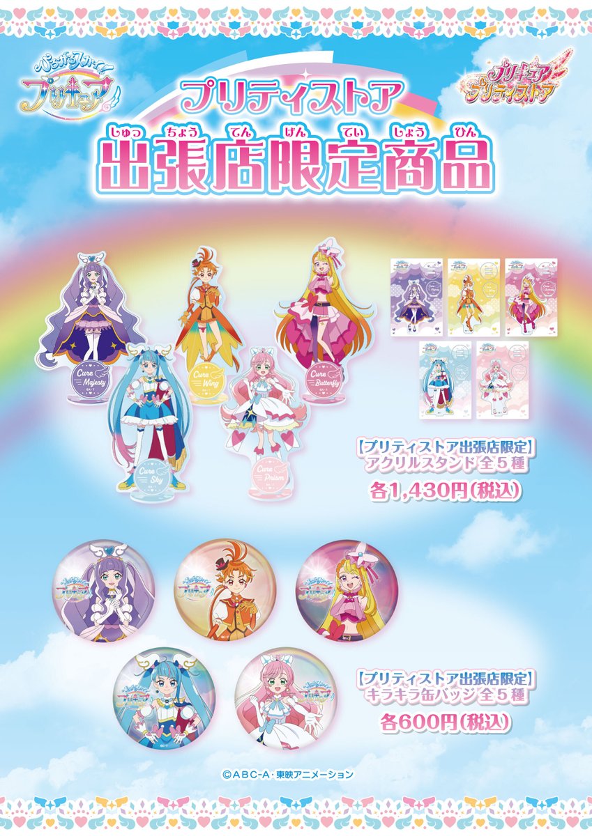 出張店限定アクリルスタンド》 ひろがるスカイ！プリキュア 各2点まで