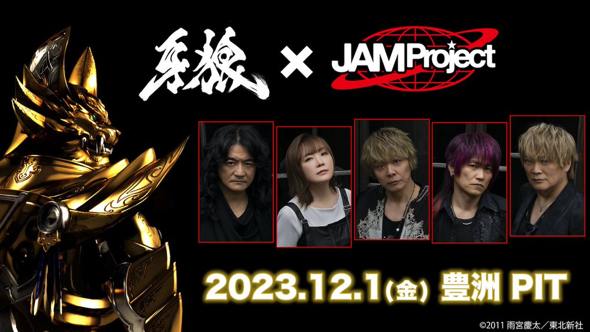 牙狼LIVE 2023JAMproject烈火炎奏特典グッズ