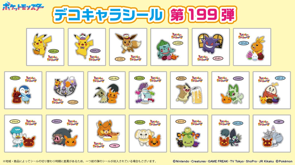 ポケモンパンに付いてくる、デコキャラシールのカタログを更新したよ