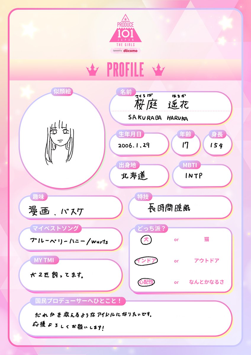 101プロフノート *໒꒱⋆ ┊✧ 桜庭遥花 ( #SAKURABAHARUKA