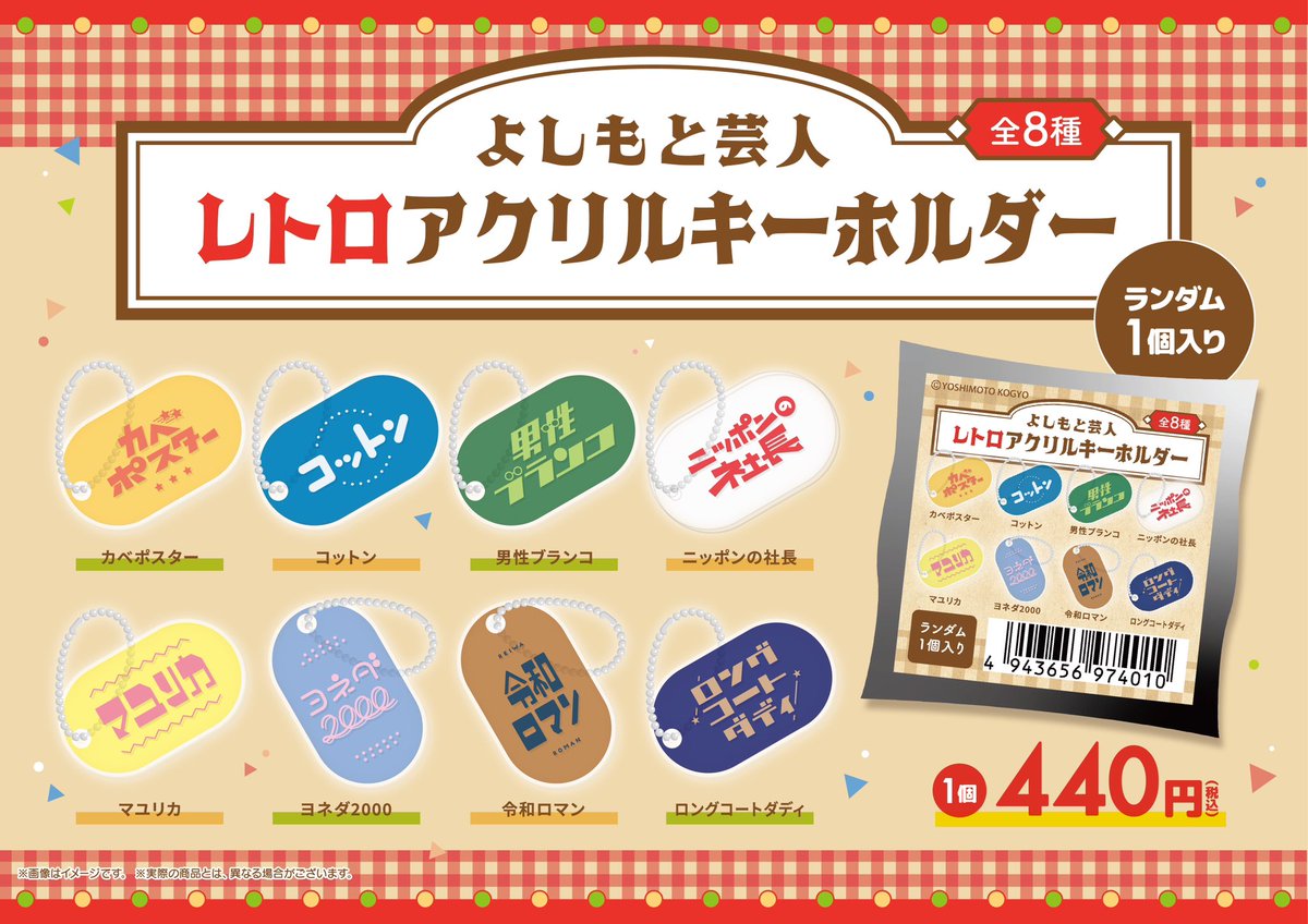 💈🍨新商品のご案内🍨💈 よしもと芸人レトロアクリルキーホルダーが