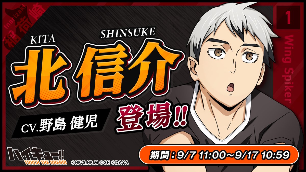 ピックアップガチャに ICONIC北信介登場✨ ＼ ▽期間：9/7(木)11:00~9