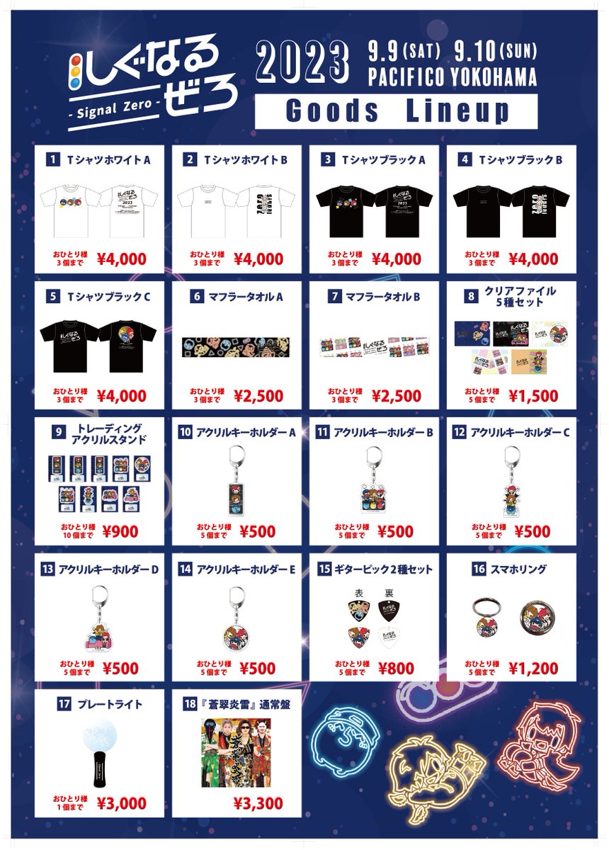 グッズ会場販売ラインナップ】 窓口での注文は番号でお願いします