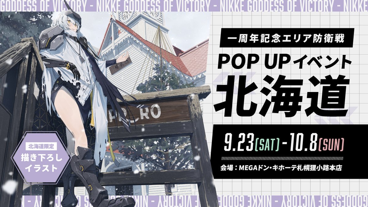 イベント情報】 「勝利の女神：NIKKE」が札幌に参戦🔥 リリース一周年