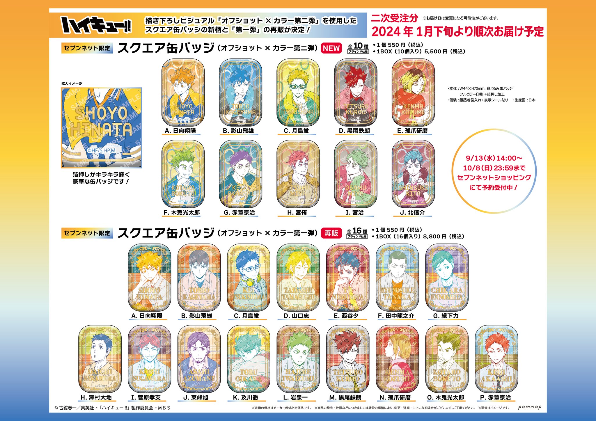 日*4様 ハイキュー オフショット スクエア缶バッジ 第一弾 第ニ弾