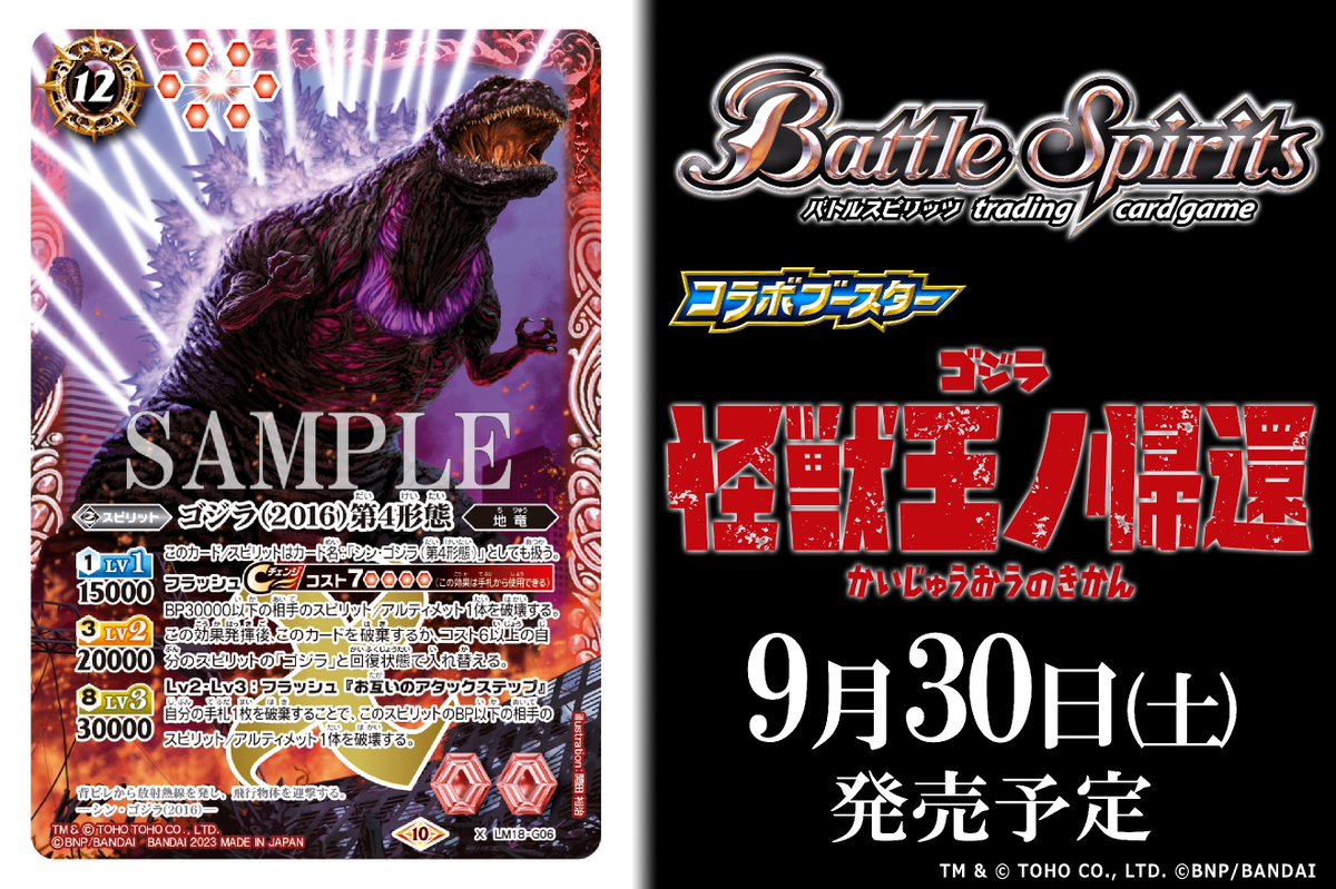 CB28カード紹介】 再録カード「ゴジラ（2016）第4形態」を公開