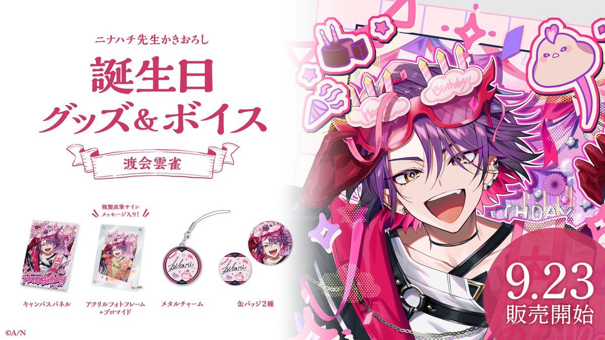 🎂渡会雲雀 誕生日グッズ＆ボイス販売決定！】 渡会雲雀