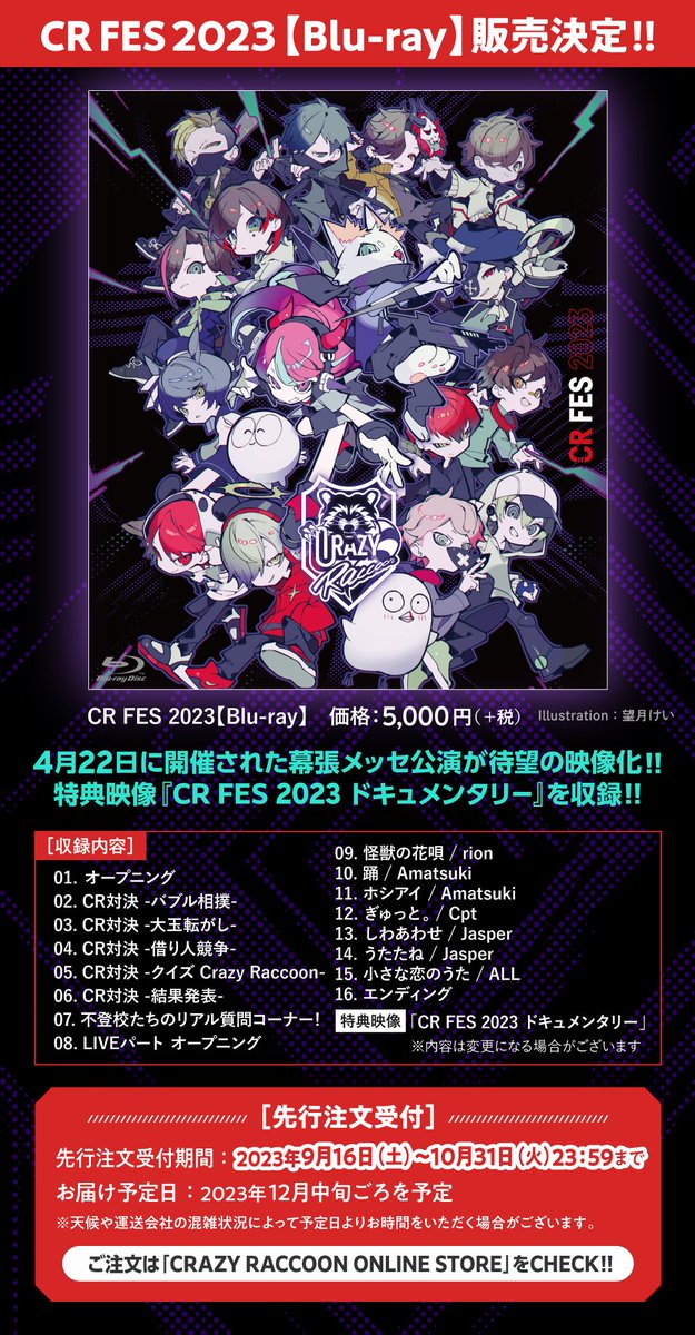 CR FES 2023【Blu-ray】販売決定