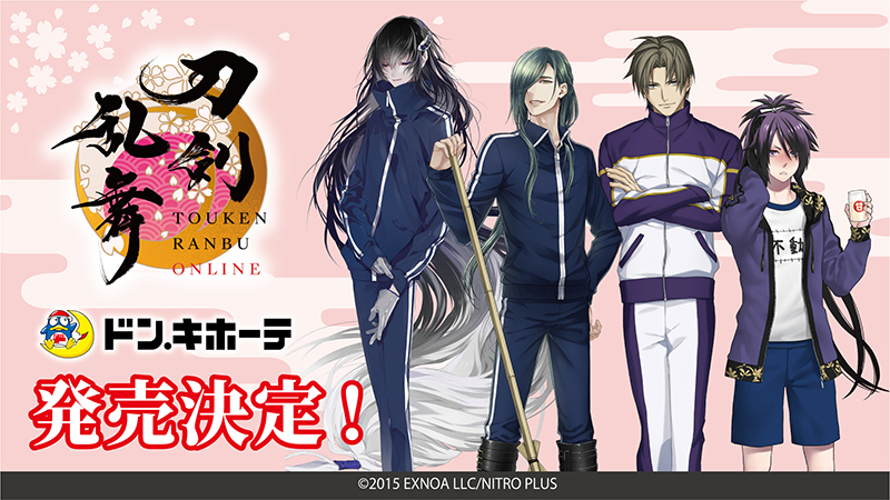 刀剣乱舞ONLINE』ドン・キホーテ コラボグッズ発売決定！ 9/30 (土) 朝