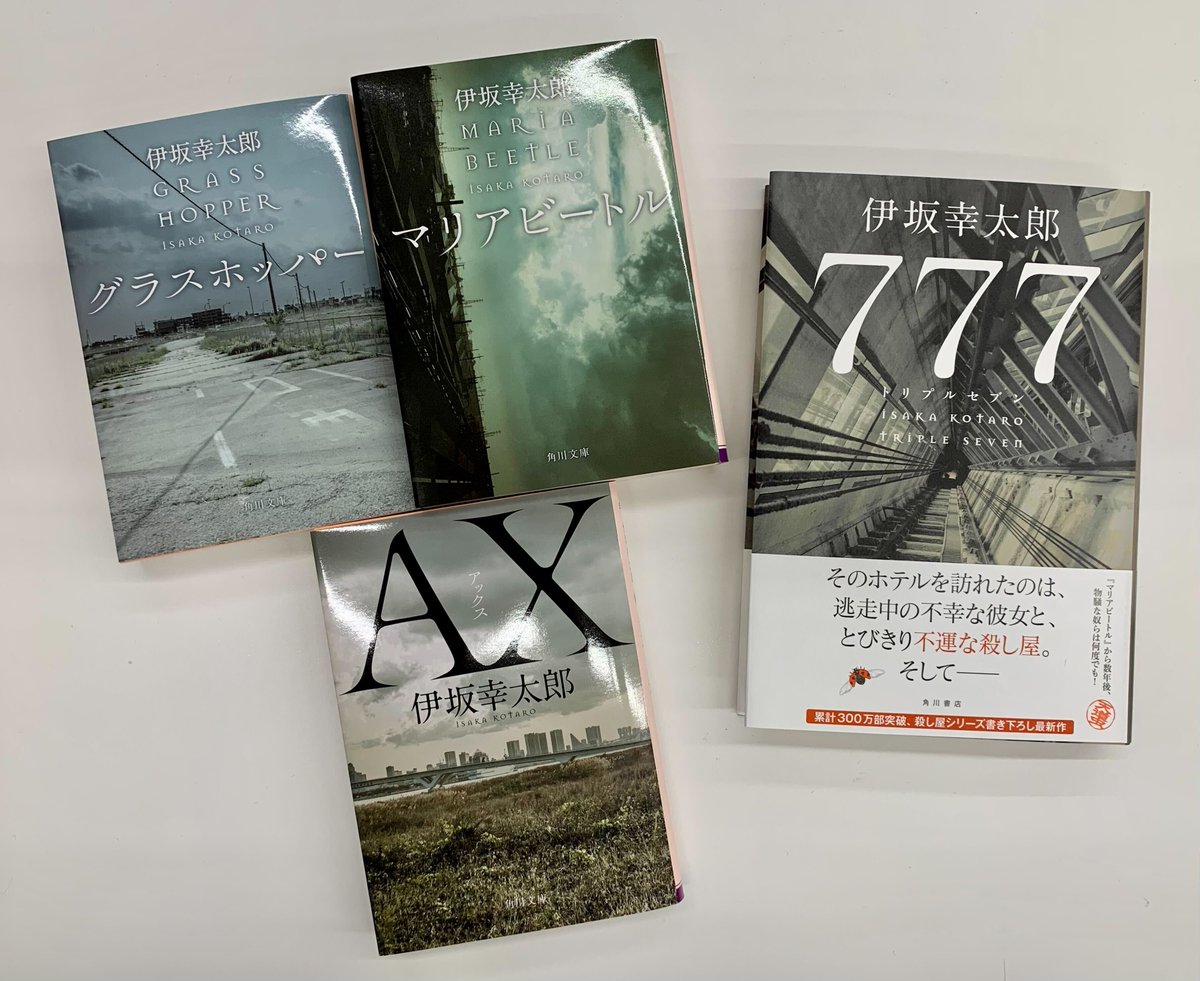 伊坂幸太郎 2年振りの完全書き下ろし 殺し屋シリーズ最新単行本