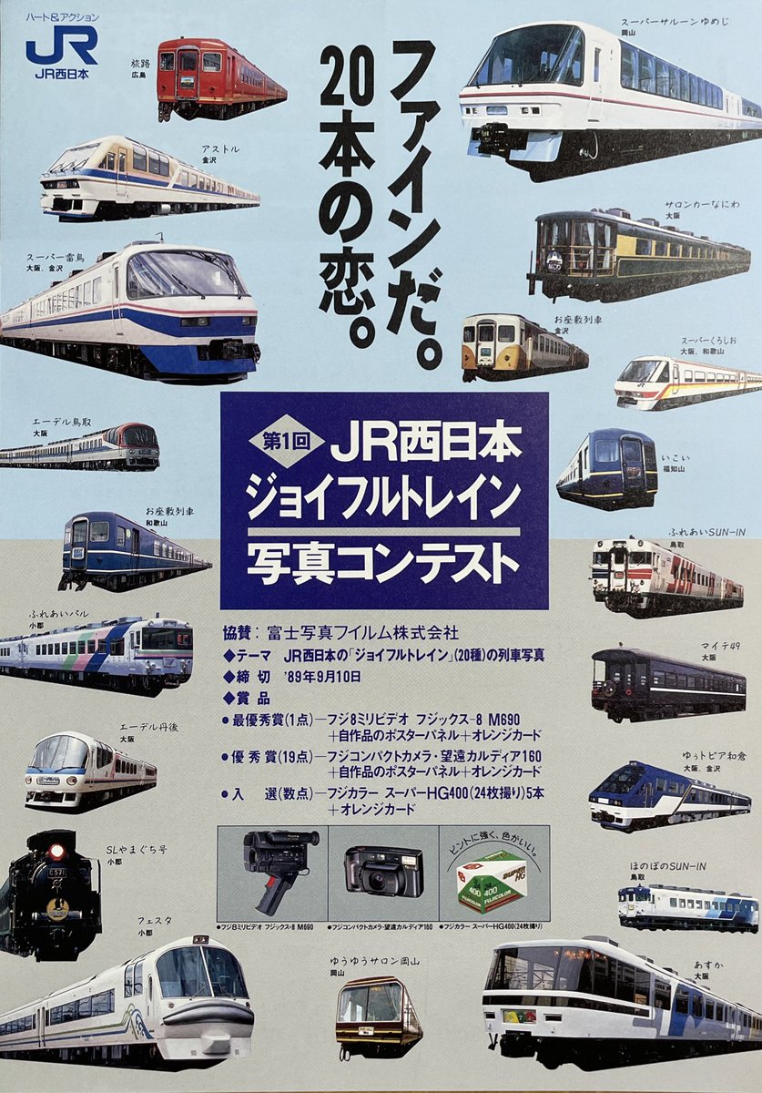 1989年JR西日本、ジョイフルトレイン写真コンテストのチラシ スーパー