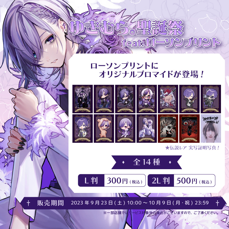 ゆきむら。聖誕祭 feat. ローソンプリント」オリジナルランダム