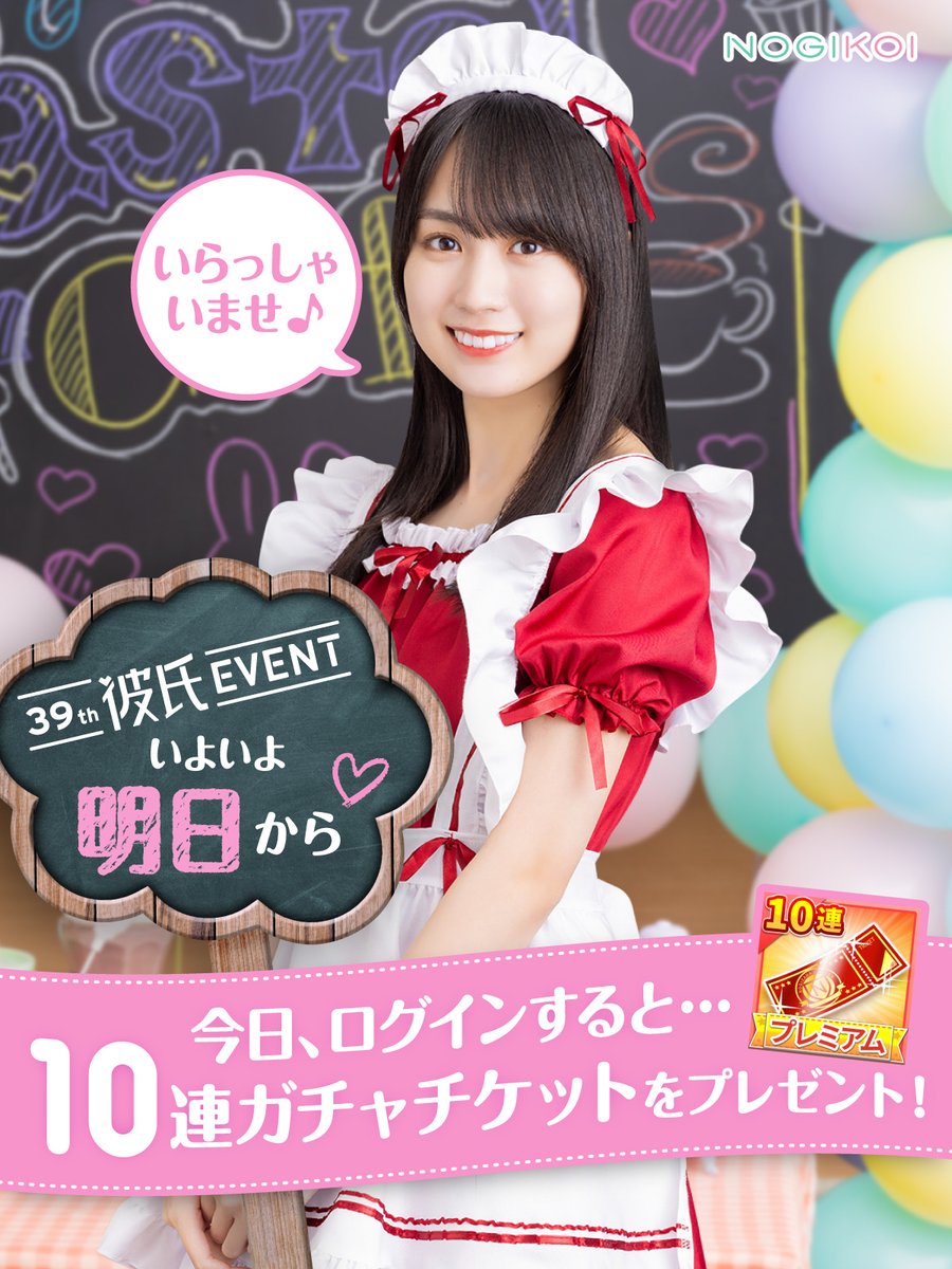╭━━━━━━━━━━━╮ #乃木恋39th彼氏EVENT いよいよ明日から