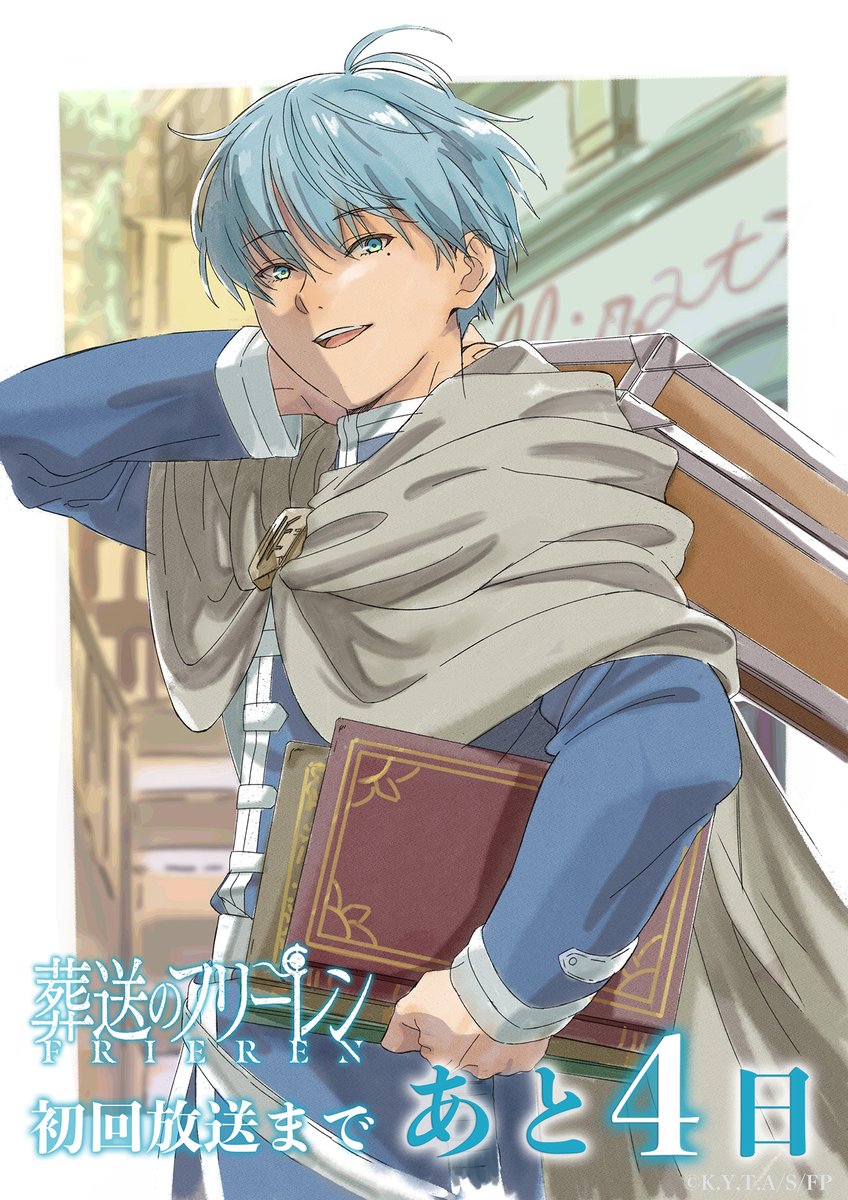 葬送のフリーレン』 放送開始まで あと4️⃣日🪄 初回放送に向けた