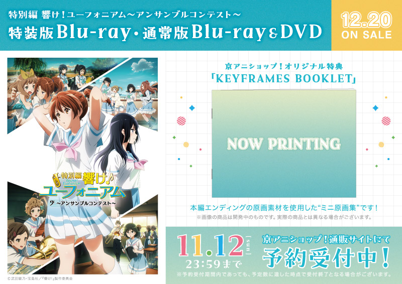 特別編 響け！ユーフォニアム～アンサンブルコンテスト～ 新商品】 Blu
