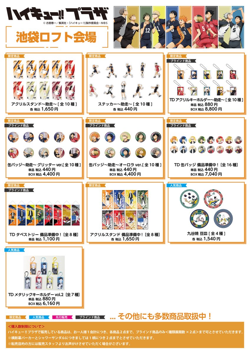 池袋ロフト会場】9/29～10/25 ◇お品書き◇ ハイキュー!!プラザ 池袋
